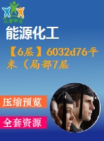 【6層】6032d76平米（局部7層）環(huán)?？萍忌a(chǎn)辦公樓（含建筑、結(jié)構(gòu)、計算書）