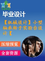 【機(jī)械設(shè)計】小型軸承轉(zhuǎn)子實驗臺設(shè)計【論文+cad圖紙】