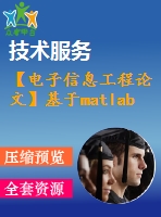 【電子信息工程論文】基于matlab的動態(tài)目標視覺的檢測與跟蹤技術(shù)研究【論文+代碼+仿真全套】