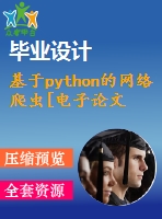 基于python的網(wǎng)絡爬蟲[電子論文-15年畢業(yè)-全套材料]