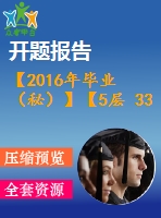 【2016年畢業(yè)（秘）】【5層 3300平方米】某住宅樓工程施工組織【任務(wù)書+開題報告+論文+施工進度橫道圖、施工平面圖、各種資源的配備表等全套】