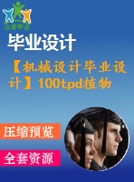 【機(jī)械設(shè)計(jì)畢業(yè)設(shè)計(jì)】100tpd植物油反應(yīng)釜設(shè)計(jì)【說明書+圖紙等】