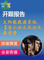 太陽能能源系統(tǒng)【含小論文及論文參考資料】