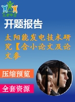 太陽能發(fā)電技術(shù)研究【含小論文及論文參考資料】