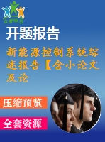 新能源控制系統(tǒng)綜述報告【含小論文及論文參考資料】