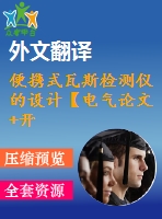 便攜式瓦斯檢測儀的設計【電氣論文+開題+中期+圖紙+翻譯】