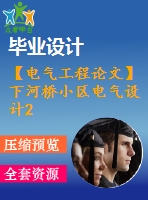 【電氣工程論文】下河橋小區(qū)電氣設(shè)計(jì)2【任務(wù)書(shū)+圖紙】