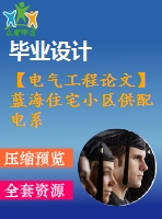 【電氣工程論文】藍(lán)海住宅小區(qū)供配電系統(tǒng)設(shè)計(jì)【計(jì)算書(shū)+圖紙】