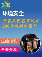 開(kāi)灤集團(tuán)呂家坨礦240萬(wàn)噸新井設(shè)計(jì)-沖擊礦壓發(fā)生機(jī)理和防治技術(shù)淺析