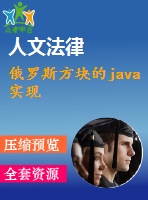 俄羅斯方塊的java實(shí)現(xiàn)