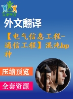 【電氣信息工程-通信工程】混沌bp神經(jīng)網(wǎng)絡(luò)的研究（全套畢業(yè)設(shè)計(jì)含開題報(bào)告、任務(wù)書、論文正文、翻譯、答辯幻燈片等）