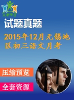 2015年12月無(wú)錫地區(qū)初三語(yǔ)文月考試卷