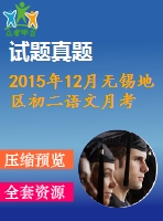 2015年12月無(wú)錫地區(qū)初二語(yǔ)文月考試卷