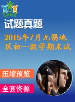 2015年7月無錫地區(qū)初一數(shù)學(xué)期末試卷