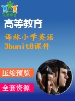 譯林小學(xué)英語3bunit8課件