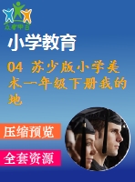 04 蘇少版小學(xué)美術(shù)一年級(jí)下冊(cè)我的地圖 教學(xué)課件含教案