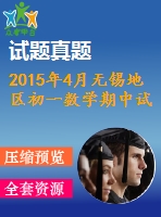 2015年4月無錫地區(qū)初一數(shù)學期中試卷