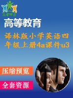 譯林版小學(xué)英語四年級(jí)上冊(cè)4a課件u3（劉艷）