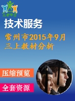 常州市2015年9月三上教材分析