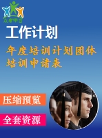 年度培訓(xùn)計(jì)劃團(tuán)體培訓(xùn)申請表