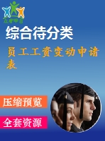 員工工資變動(dòng)申請表