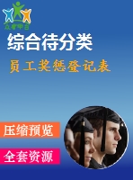 員工獎(jiǎng)懲登記表