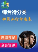 職員品行評(píng)述表