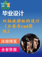 雙軸旋耕機(jī)的設(shè)計(jì)（全套含cad圖紙）