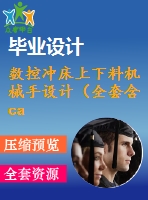 數(shù)控沖床上下料機(jī)械手設(shè)計(jì)（全套含cad圖紙）