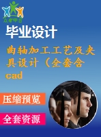 曲軸加工工藝及夾具設計（全套含cad圖紙）