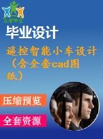 遙控智能小車設(shè)計(jì)（含全套cad圖紙）