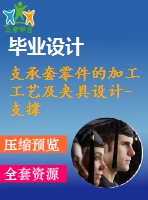 支承套零件的加工工藝及夾具設計-支撐套【4張cad圖紙+畢業(yè)論文】【答辯通過】