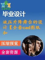 液壓升降舞臺的設計【全套cad圖紙和論文畢業(yè)資料】