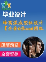 蜂窩煤成型機(jī)設(shè)計(jì)【全套6張cad圖紙和word畢業(yè)論文】