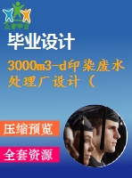 3000m3-d印染廢水處理廠設(shè)計（全套含cad圖紙）