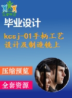 kcsj-01手柄工藝設(shè)計及制造銑上端面+鉆φ4孔夾具設(shè)計（全套含cad圖紙）