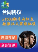 zl50d翻斗油缸直接推拉式裝載機設計【優(yōu)秀含cad圖+說明書】