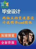 兩軸五檔變速器設計說明書cad圖紙