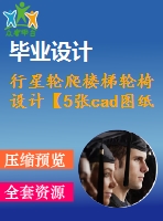 行星輪爬樓梯輪椅設計【5張cad圖紙+畢業(yè)論文】