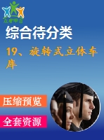 19、旋轉(zhuǎn)式立體車庫