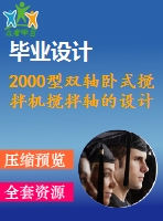 2000型雙軸臥式攪拌機攪拌軸的設計（全套含cad圖紙）