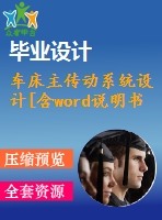 車床主傳動系統(tǒng)設(shè)計[含word說明書cad圖紙全套]