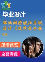 稀油潤滑液壓系統(tǒng)設(shè)計(jì)（優(yōu)秀含全套cad圖紙+設(shè)計(jì)說明書）