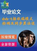 dvb-t接收端模式檢測(cè)及同步算法設(shè)計(jì)與仿真【畢業(yè)論文說(shuō)明書(shū)】