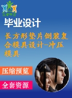 長方形墊片倒裝復(fù)合模具設(shè)計(jì)-沖壓模具【全套15張cad圖紙+畢業(yè)論文】【原創(chuàng)資料】