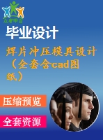 焊片沖壓模具設(shè)計（全套含cad圖紙）