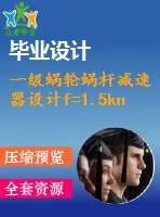 一級蝸輪蝸桿減速器設計f=1.5kn，v=1.5ms，d=250mm【課程設計含cad圖紙】