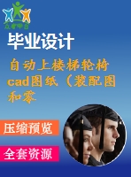 自動(dòng)上樓梯輪椅cad圖紙（裝配圖和零件圖）