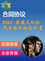 0267-普通式雙柱汽車(chē)舉升機(jī)設(shè)計(jì)【全套13張cad圖+說(shuō)明書(shū)】