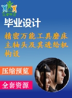 精密萬能工具磨床主軸頭及其進(jìn)給機(jī)構(gòu)設(shè)計(jì)（全套含cad圖紙）